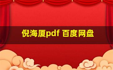 倪海厦pdf 百度网盘